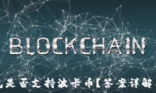 —————————————————

以太坊钱包是否支持波卡币？答案详解与实用指南