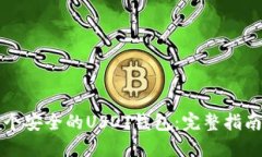 如何创建一个安全的USDT钱包：完整指南与最佳实