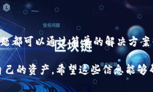在这个数字化快速发展的时代，手机钱包的使用变得愈发普遍。TP钱包（TokenPocket）作为一种多功能的数字资产管理工具，因其便捷的操作、良好的用户体验而受到广泛欢迎。然而，有些用户在安装TP钱包时可能遇到问题。接下来，我们将详细介绍TP钱包的安装步骤，并探讨可能遇到的常见安装问题及其解决方案。

什么是TP钱包？
TP钱包是一个多链数字资产钱包，支持多种区块链资产的存储和交易。它不仅可以用于存储比特币、以太坊等主流加密货币，还支持各种ERC20、BEP20代币。TP钱包的特点是安全性高、使用方便，并且提供了去中心化应用（DApp）的访问功能。

TP钱包的安装步骤
要安装TP钱包，可以根据你的手机操作系统下载相应版本的应用。TP钱包支持Android和iOS两个平台。下面是详细的安装步骤：

h41. 在Android设备上安装TP钱包/h4
- 打开手机的应用商店，如Google Play Store。
- 在搜索框中输入“TokenPocket”或“TP钱包”。
- 找到官方的TP钱包应用并点击下载。
- 下载完成后，点击安装按钮，等待安装完成。
- 安装完成后，打开TP钱包，并按照提示进行注册或导入钱包。

h42. 在iOS设备上安装TP钱包/h4
- 打开App Store。
- 在搜索框中输入“TokenPocket”。
- 找到官方的TP钱包应用，并点击获取按钮进行下载。
- 下载完成后，点击打开，按照提示完成注册或导入钱包。

常见的安装问题及解决方案
在安装TP钱包时，一些用户可能会遇到各种问题。以下是一些常见的问题及其解决方案：

h41. 下载速度慢或无法下载/h4
如果你在应用商店下载TP钱包时遇到速度慢，或完全无法下载的问题，可以尝试以下方法：
- 检查你的网络连接，确保网络稳定。
- 尝试在不同的网络环境下下载，例如从Wi-Fi切换到移动数据或反之。
- 清理应用商店的缓存数据，然后重新尝试下载。

h42. 安装过程中提示空间不足/h4
安装TP钱包需要一定的存储空间。如果设备提示空间不足，可以按照以下步骤解决：
- 检查设备存储，删除不必要的应用或文件，释放空间。
- 通过设置清理缓存，释放临时文件占用的空间。
- 尝试将某些应用移动到SD卡（若设备支持该功能）。

h43. 安装后无法打开应用程序/h4
在成功安装TP钱包后，有时会遇到无法打开应用的问题。这种情况可能由多种原因引起：
- 确保你的设备操作系统已更新至最新版本。
- 检查是否开启了手机的安全设置，导致TP钱包被误杀。
- 尝试卸载并重新安装TP钱包应用。

h44. 安装时出现错误提示/h4
在安装过程中，如果出现错误提示，可以尝试以下解决方案：
- 重启手机，然后重新尝试安装。
- 确保下载的应用程序来源于官方渠道，避免使用第三方网站下载。

总结
TP钱包作为一款功能强大的数字资产管理工具，能够为用户提供便捷的数字货币管理体验。尽管在安装过程中可能遇到一些问题，但大部分问题都可以通过简单的解决方案得到解决。如果你按照上述步骤进行操作，通常可以顺利完成安装。希望你能顺利使用TP钱包，享受到数字货币管理的便利与乐趣。

通过以上内容，我们详细介绍了TP钱包的安装过程、常见问题及其解决方案。随着数字货币的发展，掌握这样的工具将有助于我们更好地管理自己的资产。希望这些信息能够帮助到你！