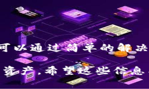 在这个数字化快速发展的时代，手机钱包的使用变得愈发普遍。TP钱包（TokenPocket）作为一种多功能的数字资产管理工具，因其便捷的操作、良好的用户体验而受到广泛欢迎。然而，有些用户在安装TP钱包时可能遇到问题。接下来，我们将详细介绍TP钱包的安装步骤，并探讨可能遇到的常见安装问题及其解决方案。

什么是TP钱包？
TP钱包是一个多链数字资产钱包，支持多种区块链资产的存储和交易。它不仅可以用于存储比特币、以太坊等主流加密货币，还支持各种ERC20、BEP20代币。TP钱包的特点是安全性高、使用方便，并且提供了去中心化应用（DApp）的访问功能。

TP钱包的安装步骤
要安装TP钱包，可以根据你的手机操作系统下载相应版本的应用。TP钱包支持Android和iOS两个平台。下面是详细的安装步骤：

h41. 在Android设备上安装TP钱包/h4
- 打开手机的应用商店，如Google Play Store。
- 在搜索框中输入“TokenPocket”或“TP钱包”。
- 找到官方的TP钱包应用并点击下载。
- 下载完成后，点击安装按钮，等待安装完成。
- 安装完成后，打开TP钱包，并按照提示进行注册或导入钱包。

h42. 在iOS设备上安装TP钱包/h4
- 打开App Store。
- 在搜索框中输入“TokenPocket”。
- 找到官方的TP钱包应用，并点击获取按钮进行下载。
- 下载完成后，点击打开，按照提示完成注册或导入钱包。

常见的安装问题及解决方案
在安装TP钱包时，一些用户可能会遇到各种问题。以下是一些常见的问题及其解决方案：

h41. 下载速度慢或无法下载/h4
如果你在应用商店下载TP钱包时遇到速度慢，或完全无法下载的问题，可以尝试以下方法：
- 检查你的网络连接，确保网络稳定。
- 尝试在不同的网络环境下下载，例如从Wi-Fi切换到移动数据或反之。
- 清理应用商店的缓存数据，然后重新尝试下载。

h42. 安装过程中提示空间不足/h4
安装TP钱包需要一定的存储空间。如果设备提示空间不足，可以按照以下步骤解决：
- 检查设备存储，删除不必要的应用或文件，释放空间。
- 通过设置清理缓存，释放临时文件占用的空间。
- 尝试将某些应用移动到SD卡（若设备支持该功能）。

h43. 安装后无法打开应用程序/h4
在成功安装TP钱包后，有时会遇到无法打开应用的问题。这种情况可能由多种原因引起：
- 确保你的设备操作系统已更新至最新版本。
- 检查是否开启了手机的安全设置，导致TP钱包被误杀。
- 尝试卸载并重新安装TP钱包应用。

h44. 安装时出现错误提示/h4
在安装过程中，如果出现错误提示，可以尝试以下解决方案：
- 重启手机，然后重新尝试安装。
- 确保下载的应用程序来源于官方渠道，避免使用第三方网站下载。

总结
TP钱包作为一款功能强大的数字资产管理工具，能够为用户提供便捷的数字货币管理体验。尽管在安装过程中可能遇到一些问题，但大部分问题都可以通过简单的解决方案得到解决。如果你按照上述步骤进行操作，通常可以顺利完成安装。希望你能顺利使用TP钱包，享受到数字货币管理的便利与乐趣。

通过以上内容，我们详细介绍了TP钱包的安装过程、常见问题及其解决方案。随着数字货币的发展，掌握这样的工具将有助于我们更好地管理自己的资产。希望这些信息能够帮助到你！