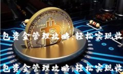     tp钱包资金管理攻略：轻松实现收益最大化