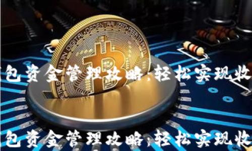 
    tp钱包资金管理攻略：轻松实现收益最大化


    tp钱包资金管理攻略：轻松实现收益最大化