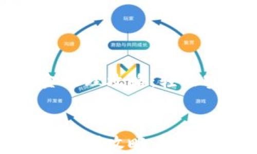 
    tp钱包资金管理攻略：轻松实现收益最大化


    tp钱包资金管理攻略：轻松实现收益最大化