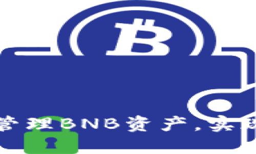 如何使用TP钱包管理BNB资产，实现投资回报最大化