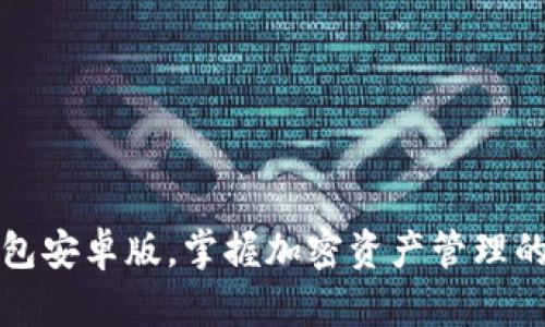 使用TP钱包安卓版，掌握加密资产管理的全新方法