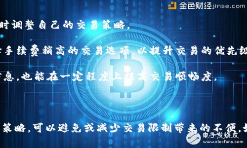 TP钱包是否会限制交易？深度解析

引言

在数字货币的时代，钱包的选择至关重要。TP钱包作为一个广受欢迎的数字资产管理工具，受到许多用户的青睐。但大家或许会问：TP钱包会不会限制交易？本文将详细讨论这一问题，包括TP钱包的特点、可能的限制因素以及用户应对策略。

TP钱包是一款以用户友好著称的钱包应用，支持多种数字资产的管理。用户在使用TP钱包时，既希望获得灵活的交易体验，也希望能保障资产的安全性。对于交易限制的疑虑，很多人都是心存顾虑的。毕竟，任何可能的限制都会影响到投资者的决策与操作。

TP钱包的特色与优势

TP钱包的流行并不是偶然。首先，它的用户界面友好，适合各类用户，尤其是新手。用户能够轻松上手，快速进行交易与资产管理。此外，TP钱包支持多种主流的数字货币，包括比特币、以太坊及其ERC20代币。这种多样性使得它成为用户管理资产的理想选择。

其次，TP钱包强调安全性。它采用多层加密技术来保障用户的资产不受威胁，同时给用户提供了私钥的完全控制权。有了这样的安全机制，用户能在一定程度上放心进行交易。

TP钱包可能的交易限制

虽然TP钱包提供了很多优点，但用户还是需要了解可能存在的交易限制。首先，我们要注意，交易限制通常是平台或国家政策的一部分。比如，有些国家对数字货币的法规比较严格，这可能会导致TP钱包受到限制。在此情况下，用户的交易可能会被延迟，甚至被拒绝。

其次，TP钱包本身也可能会基于风控策略对一些特殊交易进行限制。例如，当用户的交易金额超过一定阈值时，系统可能会进行额外验证。这是为了防范洗钱及其他违法行为，保障整个生态的健康。

最后，在支付网络的拥堵情况下，交易确认速度可能会变慢。这并不是TP钱包的直接限制，但会影响用户的交易体验。如果用户遇到这种情况，可以适时调整交易时间或选择更合适的网络。

如何应对TP钱包的交易限制

面对可能出现的交易限制，用户有几种应对策略。首先，了解国家法规是很重要的。用户应保持对所在国家数字货币政策的关注，以便及时调整自己的交易策略。

其次，用户可以选择适当的交易时间。避开网络拥堵的高峰期，例如在周末或节假日，可以增加交易被快速确认的几率。此外，也可以选择手续费稍高的交易选项，以提升交易的优先级。

另外，当面对大额交易时，用户可以选择分批交易的策略，这可以降低触发额外验证的风险。同时，保持良好的账户历史，及时更新个人信息，也能在一定程度上提高交易顺畅度。

总结

总体来看，TP钱包在交易方面的灵活性和安全性是其主要优势，但用户也需时刻警惕潜在的交易限制。通过对规则的了解和合理的交易策略，可以避免或减少交易限制带来的不便。如果您想要在TP钱包上进行顺利的交易，务必熟悉其操作规则，并保持对市场动态的敏感。这将有助于您在数字货币的旅程中获得成功。