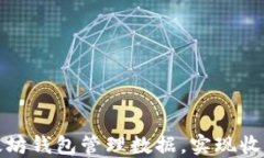 如何利用以太坊钱包管理数据，实现收益增长的