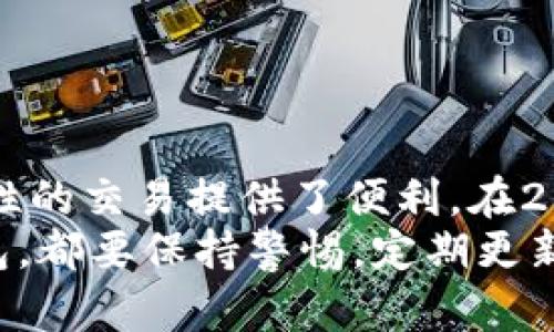   2023年最佳USDT钱包推荐：安全、方便、收益更高的选择 / 

 guanjianci USDT钱包, 加密货币, 数字钱包, 安全存储 /guanjianci 

引言
随着加密货币的迅速发展，稳定币USDT（泰达币）越来越受到投资者的欢迎。它的价值与美元挂钩，减少了价格波动的风险。因此，选择一个合适的钱包来存储USDT显得尤为重要。那么，究竟什么钱包能放USDT呢？本文将为您推荐一些2023年最佳的USDT钱包，并详细介绍它们的特点和优势。

USDT的钱包种类
存储USDT的方法有很多，但主要可以分为三大类：热钱包、冷钱包和交易所钱包。每种钱包有其独特的优缺点，适合不同的用户需求。

热钱包
热钱包是指与互联网连接的钱包。它们非常方便，可以快速进行交易。不过，由于长期连接网络，安全性相对较低。
常见的热钱包包括：
ul
listrongTrust Wallet/strong：此钱包支持多种加密货币，包括USDT，界面友好，适合新手使用。/li
listrongMetaMask/strong：最初针对以太坊的热钱包，但现在已经支持多种代币，包括USDT。它的扩展性和用户社区非常活跃。/li
listrongCoinbase Wallet/strong：用户友好且安全，适合在Coinbase交易平台上的用户。它同时支持多个代币。/li
/ul

冷钱包
冷钱包是指与互联网断开连接的钱包，安全性高，非常适合长期存储资产。常见的冷钱包包括硬件钱包和纸钱包。
推荐的硬件钱包有：
ul
listrongLedger Nano S/X/strong：这款硬件钱包支持多种加密货币，提供高度的安全性。用户可以将其离线存储。/li
listrongTrezor/strong：也是一款受欢迎的硬件钱包，支持多种主流加密货币，界面简单易用。/li
/ul

交易所钱包
虽然交易所钱包非常方便，但建议不要把所有资金都存放在交易所。常见的交易所包括：
ul
listrongBinance/strong：全球最大的交易所之一，提供多种数字资产的买卖，包括USDT。/li
listrongHuobi/strong：也是一家知名的交易所，用户活跃度高。/li
/ul
然而，使用交易所钱包时，建议开启双重验证等安全措施，保护您的资产安全。

选择USDT钱包的标准
在选择USDT钱包时，您可以考虑以下几个标准：
ul
listrong安全性/strong：钱包的安全性是第一考虑因素。冷钱包通常比热钱包更安全。/li
listrong用户体验/strong：钱包的操作界面是否友好，是否便于新手使用。/li
listrong资产支持/strong：除了USDT，钱包是否支持您未来可能投资的加密货币。/li
listrong费用/strong：不同钱包在交易及取现时可能会收取不同的费用。/li
/ul

如何使用USDT钱包
无论您选择哪种类型的钱包，使用USDT钱包的基本步骤通常如下：
ol
listrong下载钱包/strong：根据需要选择热钱包或冷钱包，下载官方客户端。/li
listrong创建钱包/strong：按照提示创建钱包，并记好助记词或私钥。不要将其泄露给他人。/li
listrong充值USDT/strong：将USDT发送到您的钱包地址，可以通过交易所兑换或从其他用户接收。/li
listrong安全设置/strong：开启双重验证以及其他安全措施，确保钱包安全。/li
listrong随时监控/strong：定期检查您的钱包余额，确保资金安全。/li
/ol

总结
选择适合自己的USDT钱包是加密投资中非常重要的一步。热钱包适合日常使用，冷钱包适合长期保存资产，而交易所钱包则为便捷性的交易提供了便利。在2023年，随着加密市场的逐步成熟，以上提到的钱包都是可行的选择。
希望本文能对您选择USDT钱包有所帮助。记住，安全第一。在享受加密货币的高收益的同时，也要确保资产的安全。无论选择哪种钱包，都要保持警惕，定期更新安全措施，抵御潜在风险。