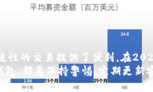   2023年最佳USDT钱包推荐：安全、方便、收益更高的选择 / 

 guanjianci USDT钱包, 加密货币, 数字钱包, 安全存储 /guanjianci 

引言
随着加密货币的迅速发展，稳定币USDT（泰达币）越来越受到投资者的欢迎。它的价值与美元挂钩，减少了价格波动的风险。因此，选择一个合适的钱包来存储USDT显得尤为重要。那么，究竟什么钱包能放USDT呢？本文将为您推荐一些2023年最佳的USDT钱包，并详细介绍它们的特点和优势。

USDT的钱包种类
存储USDT的方法有很多，但主要可以分为三大类：热钱包、冷钱包和交易所钱包。每种钱包有其独特的优缺点，适合不同的用户需求。

热钱包
热钱包是指与互联网连接的钱包。它们非常方便，可以快速进行交易。不过，由于长期连接网络，安全性相对较低。
常见的热钱包包括：
ul
listrongTrust Wallet/strong：此钱包支持多种加密货币，包括USDT，界面友好，适合新手使用。/li
listrongMetaMask/strong：最初针对以太坊的热钱包，但现在已经支持多种代币，包括USDT。它的扩展性和用户社区非常活跃。/li
listrongCoinbase Wallet/strong：用户友好且安全，适合在Coinbase交易平台上的用户。它同时支持多个代币。/li
/ul

冷钱包
冷钱包是指与互联网断开连接的钱包，安全性高，非常适合长期存储资产。常见的冷钱包包括硬件钱包和纸钱包。
推荐的硬件钱包有：
ul
listrongLedger Nano S/X/strong：这款硬件钱包支持多种加密货币，提供高度的安全性。用户可以将其离线存储。/li
listrongTrezor/strong：也是一款受欢迎的硬件钱包，支持多种主流加密货币，界面简单易用。/li
/ul

交易所钱包
虽然交易所钱包非常方便，但建议不要把所有资金都存放在交易所。常见的交易所包括：
ul
listrongBinance/strong：全球最大的交易所之一，提供多种数字资产的买卖，包括USDT。/li
listrongHuobi/strong：也是一家知名的交易所，用户活跃度高。/li
/ul
然而，使用交易所钱包时，建议开启双重验证等安全措施，保护您的资产安全。

选择USDT钱包的标准
在选择USDT钱包时，您可以考虑以下几个标准：
ul
listrong安全性/strong：钱包的安全性是第一考虑因素。冷钱包通常比热钱包更安全。/li
listrong用户体验/strong：钱包的操作界面是否友好，是否便于新手使用。/li
listrong资产支持/strong：除了USDT，钱包是否支持您未来可能投资的加密货币。/li
listrong费用/strong：不同钱包在交易及取现时可能会收取不同的费用。/li
/ul

如何使用USDT钱包
无论您选择哪种类型的钱包，使用USDT钱包的基本步骤通常如下：
ol
listrong下载钱包/strong：根据需要选择热钱包或冷钱包，下载官方客户端。/li
listrong创建钱包/strong：按照提示创建钱包，并记好助记词或私钥。不要将其泄露给他人。/li
listrong充值USDT/strong：将USDT发送到您的钱包地址，可以通过交易所兑换或从其他用户接收。/li
listrong安全设置/strong：开启双重验证以及其他安全措施，确保钱包安全。/li
listrong随时监控/strong：定期检查您的钱包余额，确保资金安全。/li
/ol

总结
选择适合自己的USDT钱包是加密投资中非常重要的一步。热钱包适合日常使用，冷钱包适合长期保存资产，而交易所钱包则为便捷性的交易提供了便利。在2023年，随着加密市场的逐步成熟，以上提到的钱包都是可行的选择。
希望本文能对您选择USDT钱包有所帮助。记住，安全第一。在享受加密货币的高收益的同时，也要确保资产的安全。无论选择哪种钱包，都要保持警惕，定期更新安全措施，抵御潜在风险。