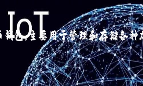 在讨论“TP钱包发黑”这个词之前,我们需要明确TP钱包的背景和功能。TP钱包是一个数字货币钱包,主要用于管理和存储各种加密货币,如以太坊(ETH)、比特币(BTC)等。钱包的安全性和可靠性直接影响用户的资产安全。
### TP钱包发黑现象解析:潜在风险与应对策略