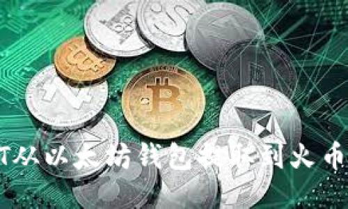 如何将USDT从以太坊钱包提取到火币的详细流程