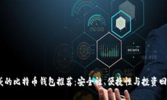 2023年最权威的比特币钱包推荐：安全性、便捷性
