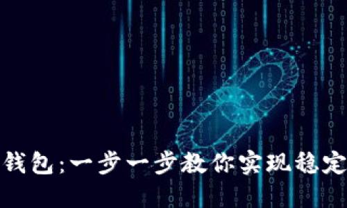 如何快速连接TP钱包：一步一步教你实现稳定的链上交易体验