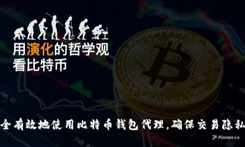 如何安全有效地使用比特币钱包代理，确保交易隐私和安全