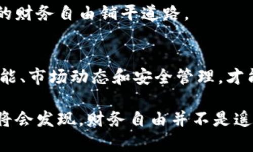   以太坊钱包的潜力：如何利用区块链技术实现财务自由 / 

 guanjianci 以太坊, 钱包, 区块链, 投资 /guanjianci 

引言
以太坊（Ethereum）作为一种具有革命性意义的区块链技术，已成为数字货币和去中心化应用（DApp）的最重要平台之一。随着越来越多的人认识到以太坊钱包的潜力，这种钱包不仅仅是存储数字货币的工具，更是很多人实现财务自由和投资增值的关键手段。

以太坊钱包的基本知识
以太坊钱包是一个管理以太币（ETH）和基于以太坊平台的各种代币的数字钱包。用户可以通过钱包进行资金的存取、转账和交易。以太坊钱包的类型主要有三种：热钱包、冷钱包和纸钱包。

热钱包是在线钱包，便于快速交易，但是安全性相对较低；冷钱包则是离线存储，通常被认为较为安全，但不方便随时使用；纸钱包是一种将私钥和公钥打印在纸上存放的方式，安全性更高，但容易丢失。

区块链技术的优势
区块链技术让以太坊钱包具备了去中心化、安全性和透明性等诸多优势。去中心化的特点使得用户不必依赖于传统银行，而是直接与网络上的其他用户交易。这意味着用户拥有自己的资金，不会因银行政策或管理而受到限制。

安全性方面，由于区块链的分布式特性，任何一次交易都需要经过全球数千节点的验证，因此伪造或篡改交易几乎是不可能的。同时，所有交易记录公开透明，任何人都可以查询，这提高了用户的信任度。

以太坊钱包的潜力
那么，以太坊钱包的潜力具体体现在什么地方呢？首先，它为用户提供了更多的投资机会。除了以太坊本身的价格波动，用户还可以参与各种基于以太坊平台的项目和代币，不断扩展个人的投资组合。

其次，以太坊钱包支持智能合约的使用。这意味着用户可以参与到更复杂的金融交易中，如去中心化金融（DeFi）项目。这些项目允许用户借贷、交易甚至赚取利息。通过使用智能合约，用户能够实现更高效、更低成本的交易。

如何使用以太坊钱包实现财务自由
为了实现财务自由，用户必须从正确的理财和投资策略入手。第一步，选择一个安全可靠的钱包。根据自己的需求，选择热钱包或冷钱包。对于新手，热钱包是一个很好的选择，因为它使用便捷。而对那些希望长期持有以太坊的用户来说，冷钱包则更为适合。

第二步，了解市场动态。投资有风险，尤其是数字货币市场的波动性极大。用户应该保持对以太坊及相关项目的关注，了解市场趋势、项目进展及行业新闻。这能帮助用户做出更加明智的投资决策。

第三步，能够灵活运用智能合约。很多去中心化应用（DApp）依赖于智能合约，用户可以通过这些合约参与流动性挖矿、借贷等项目。掌握使用智能合约的技巧，将大大提高用户的投资回报。

如何安全地管理自己的以太坊钱包
安全管理以太坊钱包是实现财务自由的基础。首先，要及时更新钱包软件。钱包开发者会定期推出更新，修复漏洞以增强安全性，用户应确保使用的是最新版本。

其次，定期备份钱包。无论是热钱包还是冷钱包，定期备份可以防止由于计算机故障或其他原因而丢失资金。用户需将备份文件存放在安全的地方，如专用的外部硬盘或安全的云存储。

此外，用户需设定复杂的密码和启用多重身份验证。这是在保护数字资产时一个有效的基础措施。通过增加身份验证步骤，用户可以更好地保护自己的资金不被盗取。

未来展望
随着以太坊网络的不断升级及生态体系的壮大，以太坊钱包的潜力将继续显现。去中心化金融（DeFi）和非同质化代币（NFT）等新兴领域，为用户提供了更多投资方式和机会。通过不断学习和适应市场变化，用户将在未来的数字经济中占据主动地位。

总的来说，以太坊钱包不仅是数字资产的储存工具，更是现代金融科技创新的重要载体。利用好这个工具，将为用户的财务自由铺平道路。

结语
对于每一个希望在加密货币领域取得成功的用户而言，以太坊钱包的选择和使用至关重要。掌握了以太坊钱包的功能、市场动态和安全管理，才能在数字经济的浪潮中乘风破浪，驶向财富的彼岸。 

在接下来的日子里，继续关注以太坊的动态，加大对区块链和相关技术的了解，不断拓宽自己的视野与投资领域，你将会发现，财务自由并不是遥不可及的梦想，而是通过正确的方法得以实现的目标。