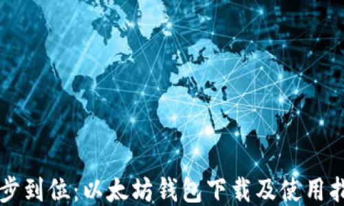 
一步到位：以太坊钱包下载及使用指南