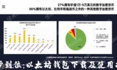 一步到位：以太坊钱包下载及使用指南