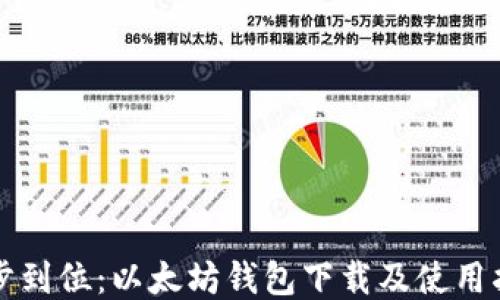 
一步到位：以太坊钱包下载及使用指南