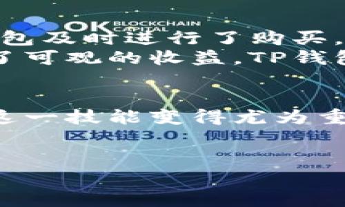 税率怎样在TP钱包里进行交易？—从基础知识到成功案例/税率  
TP钱包, 钱包交易, 加密货币, 数字资产/guanjianci  

什么是TP钱包？  
在了解如何在TP钱包中进行交易之前，首先我们需要知道什么是TP钱包。TP钱包是一个基于区块链的数字资产钱包。它支持多种加密货币的存储、转账与交易，为用户提供了一个安全便捷的平台。  
TP钱包的界面友好，操作简便，即便是初学者也能快速上手。它不仅为用户提供了存储钱包资产的功能，还集成了许多交易功能，让用户可以直接在钱包中进行资产的购买、销售和交换。  

为何选择TP钱包进行交易？  
现在市场上有很多数字资产钱包，为什么我们要选择TP钱包呢？首先，TP钱包的安全性得到了广泛认可。它采用了多重加密技术保护用户的资产。即使在网络不稳定的环境下，TP钱包也能确保用户信息的安全。  
其次，TP钱包支持多种加密货币。这使得用户可以在一个地方管理多种资产，省去了使用多个钱包的麻烦。同时，TP钱包的交易费用较低，许多用户在使用过程中感受到的费用大大低于其他钱包。  

TP钱包的基本功能介绍  
TP钱包的基本功能包括钱包创建、资产存储、交易功能等。用户可以方便地创建自己的钱包，并将其与各种加密货币地址关联。创建钱包后，用户可以通过充值来存入数字资产。  
当用户需要进行交易时，TP钱包提供了一个简单易用的界面。用户只需输入对方地址、转账金额，然后确认即可。此外，TP钱包还提供了实时交易数据的展示，用户可以随时查看交易记录和资产变动情况。  

如何在TP钱包中进行交易？  
现在我们来详细讲解如何在TP钱包中进行交易。首先，请确保你已经下载并安装了TP钱包应用。接下来，按照以下步骤进行操作：  

h4步骤一：创建或导入钱包/h4  
如果你是新用户，首先需要创建一个新钱包。打开TP钱包，选择“创建新钱包”，按照提示设定密码并记录助记词。如果你已经有钱包，可以选择“导入钱包”功能，输入助记词进行导入。  

h4步骤二：充值资产/h4  
创建完钱包后，你需要为钱包充值。选择“充值”功能，系统会生成你的钱包地址。你可以通过其他钱包或交易所将资金转入到这个地址。确保在转账时填写正确的地址，否则资产可能会丢失。  

h4步骤三：进行交易/h4  
当你的钱包里有了资产，就可以开始交易了。打开TP钱包，选择“交易”功能。输入对方的地址和转账金额，确认无误后点击“发送”。系统会要求你确认交易信息，确保信息正确后，输入密码完成转账。  

TP钱包交易的注意事项  
在使用TP钱包进行交易时，有几个事项是需要注意的：  
ul  
    li确保地址的准确性：在输入接收方地址时，一定要仔细核对，以免造成资金损失。/li  
    li交易手续费：每次交易都会产生手续费，请在交易前确认手续费金额，合理安排资金。/li  
    li资产安全：定期备份你的助记词和钱包信息，确保在设备丢失或损坏时能及时恢复。/li  
/ul  

交易成功的案例分享  
在使用TP钱包进行交易的过程中，许多用户都有过成功的交易案例。例如，一位用户在比特币价格较低时，通过TP钱包及时进行了购买，后来比特币的价格上涨，他成功卖出并获利。这种交易不仅帮助他实现了收益，也让他对TP钱包的使用信心倍增。  
另外，还有用户通过TP钱包参与了多项区块链项目的投资。凭借快速的交易和信息透明，用户们在这些项目中取得了可观的收益。TP钱包的多种功能帮助了他们更好地管理和操作自己的资产。  

结语  
全面了解如何在TP钱包中进行交易，能够帮助你更好地管理和操作你的数字资产。随着加密货币的快速发展，掌握这一技能变得尤为重要。希望你能通过TP钱包顺利完成每一笔交易，实现你的投资目标。  
随着区块链技术的不断发展，我们期待TP钱包能够提供更多的功能与服务，为用户创造更好的交易体验。  

这个内容只是一个大概的框架和示例，如果需要更详细的信息或者针对特定部分进行扩展，请告知我！