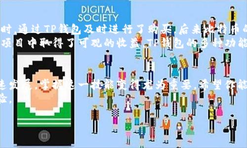 税率怎样在TP钱包里进行交易？—从基础知识到成功案例/税率  
TP钱包, 钱包交易, 加密货币, 数字资产/guanjianci  

什么是TP钱包？  
在了解如何在TP钱包中进行交易之前，首先我们需要知道什么是TP钱包。TP钱包是一个基于区块链的数字资产钱包。它支持多种加密货币的存储、转账与交易，为用户提供了一个安全便捷的平台。  
TP钱包的界面友好，操作简便，即便是初学者也能快速上手。它不仅为用户提供了存储钱包资产的功能，还集成了许多交易功能，让用户可以直接在钱包中进行资产的购买、销售和交换。  

为何选择TP钱包进行交易？  
现在市场上有很多数字资产钱包，为什么我们要选择TP钱包呢？首先，TP钱包的安全性得到了广泛认可。它采用了多重加密技术保护用户的资产。即使在网络不稳定的环境下，TP钱包也能确保用户信息的安全。  
其次，TP钱包支持多种加密货币。这使得用户可以在一个地方管理多种资产，省去了使用多个钱包的麻烦。同时，TP钱包的交易费用较低，许多用户在使用过程中感受到的费用大大低于其他钱包。  

TP钱包的基本功能介绍  
TP钱包的基本功能包括钱包创建、资产存储、交易功能等。用户可以方便地创建自己的钱包，并将其与各种加密货币地址关联。创建钱包后，用户可以通过充值来存入数字资产。  
当用户需要进行交易时，TP钱包提供了一个简单易用的界面。用户只需输入对方地址、转账金额，然后确认即可。此外，TP钱包还提供了实时交易数据的展示，用户可以随时查看交易记录和资产变动情况。  

如何在TP钱包中进行交易？  
现在我们来详细讲解如何在TP钱包中进行交易。首先，请确保你已经下载并安装了TP钱包应用。接下来，按照以下步骤进行操作：  

h4步骤一：创建或导入钱包/h4  
如果你是新用户，首先需要创建一个新钱包。打开TP钱包，选择“创建新钱包”，按照提示设定密码并记录助记词。如果你已经有钱包，可以选择“导入钱包”功能，输入助记词进行导入。  

h4步骤二：充值资产/h4  
创建完钱包后，你需要为钱包充值。选择“充值”功能，系统会生成你的钱包地址。你可以通过其他钱包或交易所将资金转入到这个地址。确保在转账时填写正确的地址，否则资产可能会丢失。  

h4步骤三：进行交易/h4  
当你的钱包里有了资产，就可以开始交易了。打开TP钱包，选择“交易”功能。输入对方的地址和转账金额，确认无误后点击“发送”。系统会要求你确认交易信息，确保信息正确后，输入密码完成转账。  

TP钱包交易的注意事项  
在使用TP钱包进行交易时，有几个事项是需要注意的：  
ul  
    li确保地址的准确性：在输入接收方地址时，一定要仔细核对，以免造成资金损失。/li  
    li交易手续费：每次交易都会产生手续费，请在交易前确认手续费金额，合理安排资金。/li  
    li资产安全：定期备份你的助记词和钱包信息，确保在设备丢失或损坏时能及时恢复。/li  
/ul  

交易成功的案例分享  
在使用TP钱包进行交易的过程中，许多用户都有过成功的交易案例。例如，一位用户在比特币价格较低时，通过TP钱包及时进行了购买，后来比特币的价格上涨，他成功卖出并获利。这种交易不仅帮助他实现了收益，也让他对TP钱包的使用信心倍增。  
另外，还有用户通过TP钱包参与了多项区块链项目的投资。凭借快速的交易和信息透明，用户们在这些项目中取得了可观的收益。TP钱包的多种功能帮助了他们更好地管理和操作自己的资产。  

结语  
全面了解如何在TP钱包中进行交易，能够帮助你更好地管理和操作你的数字资产。随着加密货币的快速发展，掌握这一技能变得尤为重要。希望你能通过TP钱包顺利完成每一笔交易，实现你的投资目标。  
随着区块链技术的不断发展，我们期待TP钱包能够提供更多的功能与服务，为用户创造更好的交易体验。  

这个内容只是一个大概的框架和示例，如果需要更详细的信息或者针对特定部分进行扩展，请告知我！