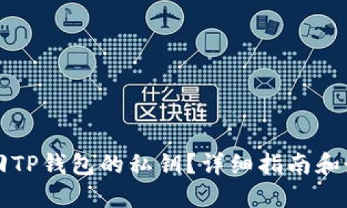 如何找回TP钱包的私钥？详细指南和最佳实践