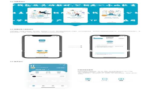 TP钱包（TokenPocket）是一个多链数字货币钱包，支持多种区块链资产的管理和交易。在讨论TP钱包及其功能时，公钥是一个比较重要的概念。

公钥的基本概念
公钥是加密学中的一个重要组成部分，它是一个由密钥对生成的开源串。在比特币和其他区块链系统中，公钥用于生成钱包地址。公钥的存在使得用户可以安全地接收数字货币，而不必透露自己的私钥。

TP钱包中的公钥
在TP钱包中，每个钱包都会生成一对密钥：公钥和私钥。公钥用于收款和转账，而私钥则是访问和管理这些资产的凭证。TP钱包会在用户创建钱包时自动生成这些密钥。

如何找到TP钱包的公钥
如果你想要找到自己TP钱包的公钥，可以按照以下步骤操作：
ol
li打开TP钱包应用程序。/li
li选择你想要查找公钥的账户。/li
li进入账户详情页，通常会显示相关的公钥信息。/li
/ol
有些情况下，公钥可能不会直接显示在页面上，而是需要在设置或高级选项中查找。

公钥与私钥的安全性
公钥是公开的，可以和任何人分享，以便他们向你发送资产。而私钥则要严格保密。丢失或泄露私钥意味着你失去了对数字资产的控制权。因此，保护私钥是使用TP钱包至关重要的一部分。

如何安全管理公钥和私钥
为了确保你的数字资产安全，除了定期备份钱包之外，还应采取其他安全措施：
ul
listrong使用强密码：/strong确保你的TP钱包有一个复杂且唯一的密码，以防止未经授权的访问。/li
listrong启用双重身份验证：/strong如果可能的话，启用双重身份验证功能。这提供了另一层保护。/li
listrong定期更新软件：/strong保持TP钱包和设备的更新，以防止安全漏洞。/li
listrong谨慎处理公钥：/strong虽然公钥可以公开，但还是要谨防社会工程攻击和假冒。/li
/ul

总结
在TP钱包中，公钥是不可或缺的重要组成部分。它用于接收数字货币，与私钥共同作用，保障资产的安全。了解如何获取和管理公钥以及私钥，对于保护你的数字资产至关重要。通过合理的安全措施，可以有效防止资产丢失和诈骗。

在使用TP钱包的过程中，保持警惕，确保责任心，是保护自己数字资产的重要一步。