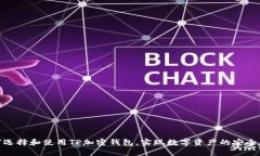 如何选择和使用TP加密钱包，实现数字资产的安全