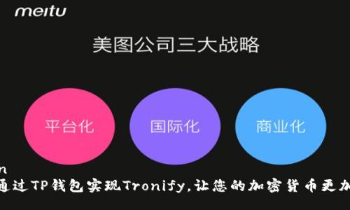 bosun  
如何通过TP钱包实现Tronify，让您的加密货币更加便捷