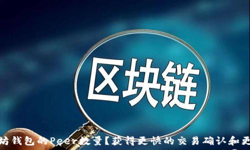   
如何提升以太坊钱包的Peer数量？获得更快的交易确认和更好的用户体验