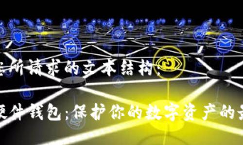 以下是您所请求的文本结构：

TP钱包硬件钱包：保护你的数字资产的最佳选择