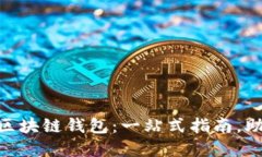 如何选择和使用BOC区块链钱包：一站式指南，助