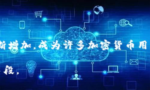 当然！在这里，我为你准备了关于如何在TP（假设是指某个特定平台或应用）中添加观察钱包的详细步骤和说明。请注意，每个步骤都将非常清晰，并会提供相关的背景信息，以帮助你更好地理解整个过程。

什么是观察钱包？
观察钱包是一种特殊的加密钱包，它并不具备控制权，但可以查看钱包的余额和交易历史。用户通过观察钱包在保持隐私的同时，能够监控和管理多种资产。观察钱包通常用在需要跟踪账户动态但不需要进行资产操作的场合。比如，某些情况下你需要分享你的钱包地址给第三方，但又不想完全暴露你的控制权。观察钱包正好满足了这个需求。

为什么要添加观察钱包？
添加观察钱包的原因有很多，以下是一些主要的考虑因素：
ul
listrong隐私性：/strong观察钱包允许你不泄露私钥的情况下，分享钱包信息。/li
listrong监控钱包：/strong方便你实时查看资产变化，管理投资。/li
listrong安全性：/strong使你在不风险高私钥泄露的情况下，与第三方共享信息。/li
listrong便于分析：/strong能帮助你跟踪交易历史，做出更好的投资决策。/li
/ul

如何在TP中添加观察钱包
下面是添加观察钱包的详细步骤。请根据你使用的平台（如网页、手机端等）进行适当操作。

h4步骤一：打开TP应用/h4
首先，你需要打开TP应用。如果你尚未下载该应用，请先前往官方渠道下载并安装。确保你已注册账户并成功登录。

h4步骤二：导航至钱包管理功能/h4
在TP应用的主界面，找到钱包管理或账户管理的图标。通常，这个选项在主菜单或侧边栏中，可以明显地看到。

h4步骤三：选择添加钱包/h4
找到“添加钱包”或类似选项，点击进入。这通常会引导你选择不同类型的钱包选项。

h4步骤四：选择观察钱包类型/h4
在添加钱包的选项中，你会看到多种类型的钱包。在这些选项中，选择“观察钱包”。这将使你能够输入对应的钱包地址，而无需输入私钥。

h4步骤五：输入钱包地址/h4
接下来，系统会要求你输入需要添加观察的钱包地址。请确保输入的地址准确无误。如果你不确定，可以通过复制粘贴的方式来避免输入错误。

h4步骤六：确认信息/h4
在输入完钱包地址后，通常会有一个确认步骤。系统可能会提示你回顾所输入的信息，确保无误后即可确认添加。

h4步骤七：完成添加/h4
确认无误后，点击“确定”或“完成”按钮。你将看到新的观察钱包已经成功添加到你的钱包管理界面。此时，你可以轻松查看该钱包的余额及交易历史。

观察钱包的使用注意事项
虽然观察钱包为用户提供了许多便利，但在使用时也有一些事项需要注意：
ul
listrong信息安全：/strong虽然观察钱包不需要私钥，但请不要轻易分享钱包地址，尤其是涉及较大资产的时候。/li
listrong网络连接：/strong确保你的网络连接是安全的，避免在公共Wi-Fi下操作敏感信息。/li
listrong定期检查：/strong定期检查观察钱包的动态，以便随时掌握自己的资产状况。/li
listrong了解风险：/strong虽然观察钱包提供便利，但它也意味着一定的风险，特别是在资产监控方面。/li
/ul

总结
通过上述步骤，你应该能够顺利添加观察钱包。这种功能不仅提高了资产管理的灵活性，还确保了隐私与安全。随着金融科技的发展，观察钱包的使用也在不断增加，成为许多加密货币用户不可或缺的工具。希望这篇指南对你有所帮助！如有其他疑问，欢迎随时咨询。

通过这样的理解与操作，你将能够在TP中便利地管理和观察你的加密资产。无论是出于个人投资需求，还是工作要求，观察钱包的添加都是一种高效的管理手段。