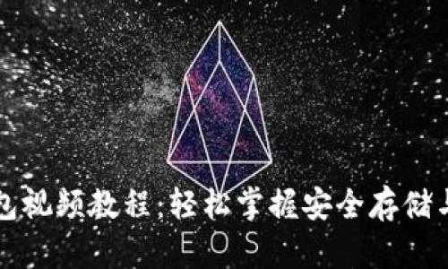 比特币钱包视频教程：轻松掌握安全存储与交易技巧