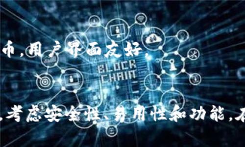 比特币钱包有很多种类型和服务提供商。在选择合适的钱包时，可以考虑几个主流的钱包类型和服务。以下是一些可以注册比特币钱包的选项：

### 1. 软件钱包
软件钱包通常是安装在个人设备上的应用程序。

- **Exodus**: 支持多种加密货币，有用户友好的界面。可以在电脑和手机上使用。
- **Electrum**: 轻量级钱包，提供强大的安全功能。适合有一定技术基础的用户。

### 2. 在线钱包
这些钱包通过网页提供服务，方便快捷。

- **Coinbase**: 一个知名的交易平台，也提供比特币钱包服务。注册简单，适合初学者。
- **Blockchain.com**: 提供简单易用的钱包和交易功能，用户可以直接通过网站注册。

### 3. 硬件钱包
硬件钱包是一种安全性较高的选项，适合大额存储。

- **Ledger Nano S/X**: 硬件钱包，支持多种加密资产。需要购买实物设备。
- **Trezor**: 另一个受欢迎的硬件钱包品牌，安全性高。

### 4. 移动钱包
这些钱包可以通过手机应用进行管理，便于随时进行交易。

- **Trust Wallet**: 由Binance支持的移动钱包，支持多种加密货币。用户界面友好。
- **Atomic Wallet**: 支持多种交易，具有去中心化的特点。

每种钱包都有其独特的优势和劣势，选择合适的钱包应根据个人需求。考虑安全性、易用性和功能。在注册之前，请务必确认选择信誉良好的平台，并妥善保管私钥和密码。