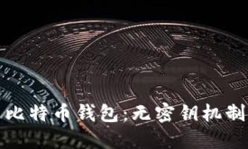 如何安全使用比特币钱包：无密钥机制的优势与挑战