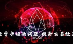 解决TP钱包经常卡顿的问题：提升交易效率的实用