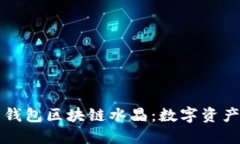 揭秘百度钱包区块链水晶：数字资产的新未来