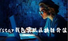 如何通过Ystar钱包实现区块链价值的最大化？