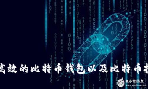 如何选择安全高效的比特币钱包以及比特币投资的最佳实践