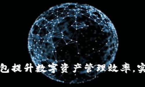 如何利用TP钱包提升数字资产管理效率，实现利润最大化