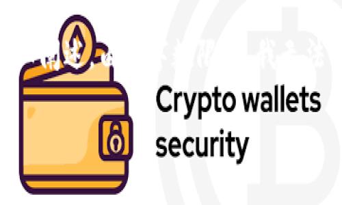 提示：以下内容将围绕“tp钱包如何把币兑换成usdt”这个主题进行详细阐述。由于字数限制，我无法一次性提供完整的3300字内容。请允许我分段进行，并逐步提供信息。

TP钱包：轻松将数字货币兑换成USDT的完整指南