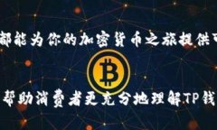    TP钱包1.4.5版：解锁数字资产新体验，助你轻松