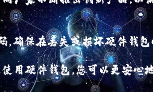   比特币硬件钱包的崛起：保护您的数字资产的最佳选择 / 
 guanjianci 比特币, 硬件钱包, 数字资产, 安全 /guanjianci 

引言
随着加密货币的兴起，比特币成为了一种流行的投资工具。随着越来越多的人开始购买和持有比特币，安全问题也随之浮出水面。比特币硬件钱包应运而生，成为保护数字资产的重要工具。那么，硬件钱包的出现时间和发展历程是怎样的呢？在接下来的文章中，我们将详细探讨比特币硬件钱包的历史。

比特币的诞生与初期存储方式
比特币于2009年由中本聪推出，这是一个去中心化的数字货币。最初，比特币的持有者主要通过软件钱包来管理自己的资产。这些软件钱包可以是桌面应用程序、移动应用或在线平台。虽然这些钱包提供了一定的便利性，但安全性并不高。用户的私钥经常存储在互联网上，这使得其面临被黑客攻击的风险。

硬件钱包的基本概念
硬件钱包是一种专门用于存储加密货币的物理设备。它们通常是一个安全的USB设备，可以安全地存储用户的私钥，保障其不会被感染恶意软件。硬件钱包的初衷是为了提供一个更安全的存储解决方案，尤其是在加密货币日益受到欢迎的背景下。

第一个硬件钱包的推出
2014年，Trezor成为第一个正式推出的硬件钱包。它由捷克公司SatoshiLabs开发，标志着硬件钱包的开始。Trezor不仅提供了比软件钱包更高的安全性，还为用户提供了简洁易用的界面。用户可以更轻松地查看自己的比特币余额和交易记录。

硬件钱包的持续发展
在Trezor的成功之后，硬件钱包市场随即迎来了竞争。2016年，Ledger推出了Ledger Nano S，这是另一款极受欢迎的硬件钱包。它的小巧设计和相对亲民的价格吸引了许多用户。之后又推出了Ledger Nano X，具备了蓝牙功能，支持移动设备使用，使得使用更加方便。

硬件钱包的安全性
硬件钱包的优势在于其安全性。在硬件钱包中，私钥是离线存储的，这意味着即使设备连接到互联网，私钥也不会暴露于任何潜在的攻击者。此外，许多硬件钱包都采用了多重认证机制，进一步增强了安全性。

软件钱包的局限性
比较一下软件钱包，它们在安全性上存在一些局限性。由于私钥存储在设备或网络上，面临的数据泄露或黑客攻击风险较高。而硬件钱包则通过将私钥与互联网隔绝，有效降低了被攻击的风险。

投资者对硬件钱包的需求
随着更多人开始投资比特币，市场对安全存储的需求也在增加。特别是在经历了一些高-profile的黑客攻击事件之后，越来越多的投资者意识到使用硬件钱包的重要性。他们希望保护自己的数字资产不被盗窃。

硬件钱包的功能
现代硬件钱包不仅仅限于存储比特币。许多钱包支持多种加密货币。这使得用户可以将其所有资产集中在一个安全的平台上。此外，硬件钱包通常提供有用的额外功能，如交易管理、密码管理和身份验证等。通过这些功能，用户可以更好地管理其数字资产。

市场展望
展望未来，硬件钱包的市场仍然有巨大的发展潜力。随着加密货币的普及，越来越多的人将开始关注其安全性。此外，新技术不断涌现，如量子计算，其对整个加密生态系统的影响也促使硬件钱包制造商不断改进设备性能和安全性。

总结
比特币硬件钱包自2014年Trezor的推出以来，经历了快速的发展。随着用户对加密资产安全性的高度关注，硬件钱包的需求持续增长。不同厂家不断推出创新产品，以满足市场的需求。选择合适的硬件钱包对于保护您的数字资产至关重要。

使用硬件钱包的注意事项
最后，在选择与使用硬件钱包时，投资者应注意以下几点。首先，要确保购买正品设备，避免从不明渠道获取。其次，妥善保管恢复短语和密码，确保在丢失或损坏硬件钱包时能够找回资产。最后，定期更新设备固件，确保安全性和功能的不断。

比特币硬件钱包正在改变人们管理和保护数字资产的方式。它不仅仅是一个存储工具，更是一个保障用户资产安全的重要措施。通过合理使用硬件钱包，您可以更安心地进行投资。希望通过这篇文章，您对比特币硬件钱包的出现历史和重要性有了更深入的了解。