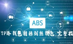 如何安全地将TP冷钱包转移到热钱包：完整指南与