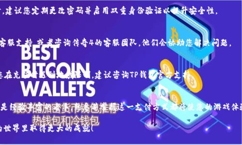 如何在传奇4中使用TP钱包进行充值与交易
传奇4, TP钱包, 虚拟货币, 游戏充值/guanjianci

引言
在当今的数字时代，虚拟货币和电子钱包的使用愈发普及。作为一款经典的网络游戏，传奇4不仅凭借其丰富的游戏内容吸引了无数玩家，也与多种支付方式相结合，为玩家提供了更多的便利。在这篇文章中，我们将详细探讨如何在传奇4中使用TP钱包进行充值与交易。

什么是TP钱包
TP钱包是一个多币种的数字资产管理工具。它支持多种虚拟货币，方便用户进行存储、兑换和交易。由于其使用界面的友好性与交易的便利性，TP钱包在游戏玩家中广受欢迎。通过TP钱包，用户不仅可以安全地管理自己的资产，还能轻松与其他玩家进行交易。

传奇4的背景
传奇4是一款经典的多人在线角色扮演游戏（MMORPG），自发布以来，便吸引了世界各地的玩家。游戏中充满了冒险、战斗与策略，玩家可以选择不同的职业和角色，体验激烈的战斗和丰富的社交互动。
在游戏中，玩家常常需要购买装备、道具或服务，以增强角色的能力。在这一过程中，便需要选择合适的充值方式。而TP钱包提供了便捷的充值选项，使得玩家能够更轻松地获取所需资源。

在传奇4中使用TP钱包的优势
在传奇4中使用TP钱包进行充值具有多个优势：
ul
  li便捷性：TP钱包支持快速充值，只需几步即可完成交易，无需复杂的步骤。/li
  li安全性：TP钱包使用强大的加密技术，确保用户的资金安全，减少被盗用的风险。/li
  li多种货币支持：TP钱包支持多种虚拟货币，玩家可以根据市场变化选择适合的货币进行交易。/li
  li实时交易：使用TP钱包，用户可以随时随地进行交易，抓住最佳的购买时机。/li
/ul

如何在传奇4中使用TP钱包
在传奇4中使用TP钱包进行充值和交易并不复杂，下面是详细的步骤：

h4步骤一：下载并注册TP钱包/h4
首先，您需要在手机或电脑上下载并安装TP钱包。进入应用后，按照提示进行注册。务必妥善保存您的私钥和助记词，以确保资金安全。

h4步骤二：充值到TP钱包/h4
您可以通过银行转账、信用卡或其他数字货币充值到您的TP钱包。选择适合你的充值方式，按照指引完成充值。

h4步骤三：进入传奇4并绑定TP钱包/h4
打开传奇4游戏，进入设置界面。找到支付选项，选择“绑定TP钱包”。输入您的TP钱包账户信息，确认绑定。绑定成功后，您的TP钱包将与游戏账户关联。

h4步骤四：进行游戏内充值/h4
在游戏中选择您想购买的道具或服务。进入支付页面，选择TP钱包作为支付方式。系统将跳转到TP钱包的支付界面，确认订单信息后进行支付。操作简便，几秒钟内即可完成交易。

常见问题解答
h41. 使用TP钱包进行充值是否安全？/h4
绝大多数情况下，使用TP钱包进行充值都是安全的。TP钱包采用先进的加密技术，保证您的资金安全。同时，建议您定期更改密码并启用双重身份验证以提升安全性。

h42. 如果充值失败怎么办？/h4
如果您在充值过程中遇到问题，首先检查网络连接是否正常。确认账号信息无误后，您可以联系TP钱包的客服支持，或者咨询传奇4的客服团队，他们会协助您解决问题。

h43. TP钱包支持充值的地区有哪些？/h4
TP钱包支持全球多个国家和地区的用户。具体支持的地区可以在TP钱包的官方网站或应用内查看。如果您在充值时遇到地域限制，建议咨询TP钱包官方支持。

总结
通过TP钱包在传奇4中进行充值和交易，无疑为玩家提供了更为便捷和安全的选择。无论您是新手玩家还是经验丰富的老手，熟悉并掌握这一支付方式都将使您的游戏体验更加顺畅。希望这篇文章能帮助您更好地理解如何在传奇4中使用TP钱包，享受游戏带来的乐趣与成就。

如您还有其他疑问或需要进一步的帮助，欢迎随时留言或咨询我们。我们将竭诚为您服务，助您在传奇4的世界里取得更大的成就！