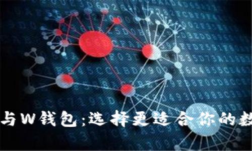 深入解析TP钱包与W钱包：选择更适合你的数字资产管理工具