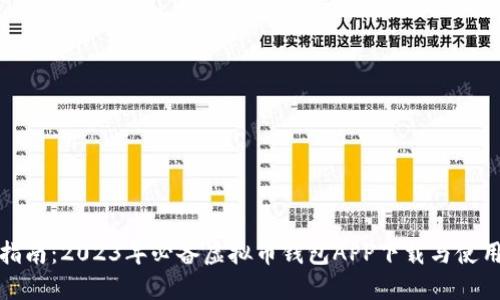 全面指南：2023年必备虚拟币钱包APP下载与使用攻略
