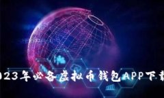 全面指南：2023年必备虚拟币钱包APP下载与使用攻