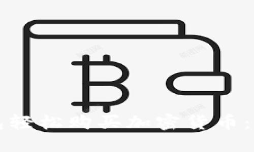 如何使用TP钱包轻松购买加密货币：一步一步的指南