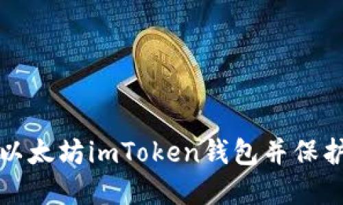 如何快速下载以太坊imToken钱包并保护你的数字资产